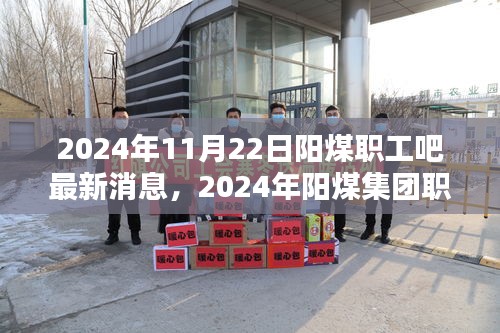 2024年陽煤集團職工最新消息綜述