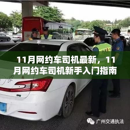 11月網約車司機新手入門指南，從注冊到熟練接單的詳細步驟全解析