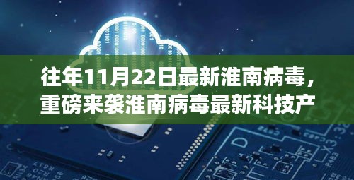 淮南病毒最新科技產品引領未來生活新紀元，前衛體驗重磅來襲