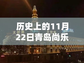 歷史上的11月22日青島尚樂城最新消息全解析，一份詳盡的步驟指南