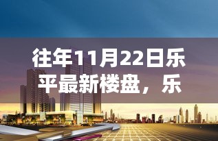 樂平新樓盤科技亮相，智能居住新紀元，未來生活觸手可及體驗！