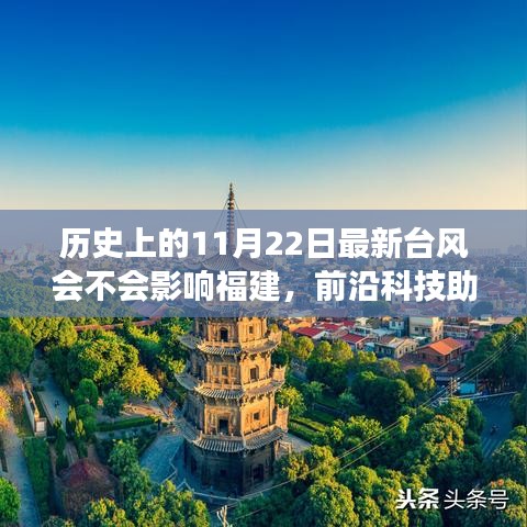 前沿科技助福建預測新臺風動向，氣象預警系統引領生活新紀元，11月22日臺風影響待觀察