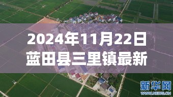 藍田縣三里鎮(zhèn)新篇章，2024年11月22日最新資訊