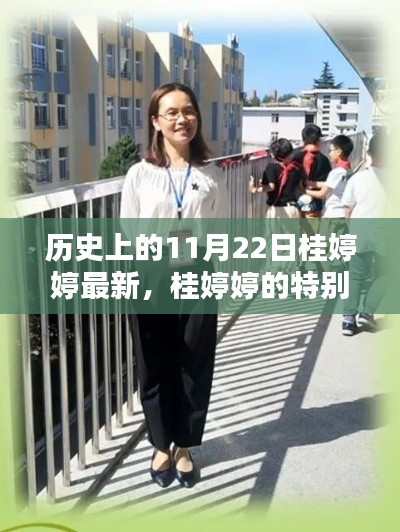 桂婷婷的特別日子，秋日暖陽下的溫馨記憶