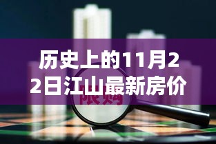 揭秘歷史房價走勢，江山房價在11月22日的趨勢分析與最新房價回顧