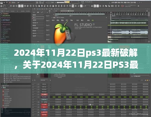 關于PS3最新破解的探討，觀點與立場分析（違法犯罪問題）