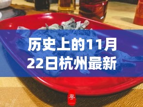 歷史上的11月22日杭州美食攻略，味蕾盛宴與家的溫馨故事