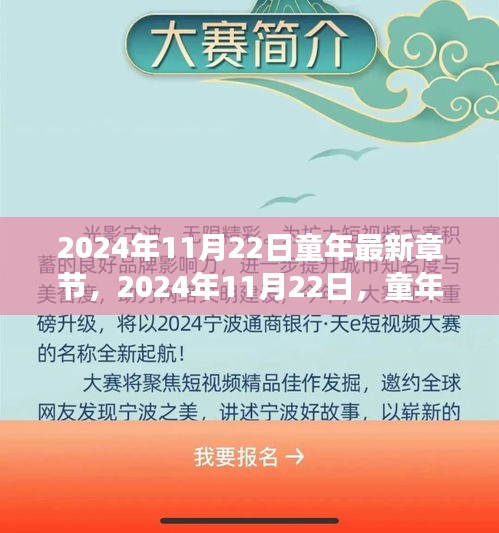 2024年11月22日童年最新章節，2024年11月22日，童年的自然探險之旅，尋找內心的寧靜與歡笑