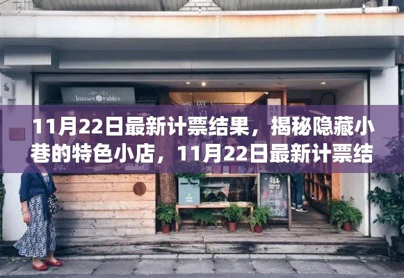 揭秘隱藏小巷特色小店，11月22日最新計票結果背后的故事