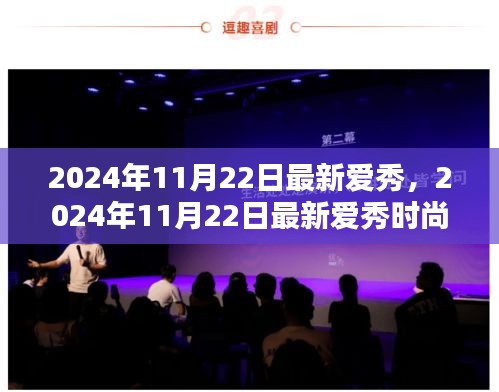 2024年11月22日最新愛秀時(shí)尚潮流大揭秘