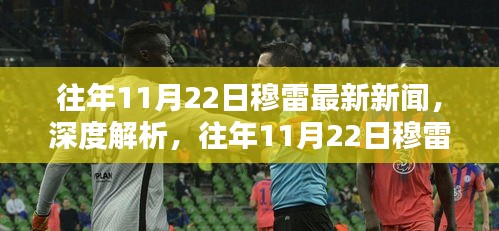 往年11月22日穆雷新聞深度解析，特性、體驗、競品對比及用戶群體全面分析