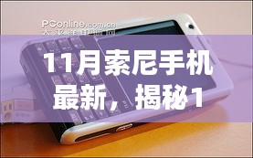 揭秘，11月索尼手機最新動態——創新科技與獨特設計的融合