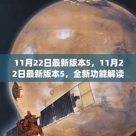 11月22日最新版本5全新功能解讀與用戶體驗(yàn)分享