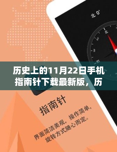 歷史上的11月22日，手機指南針下載最新版的探索之旅