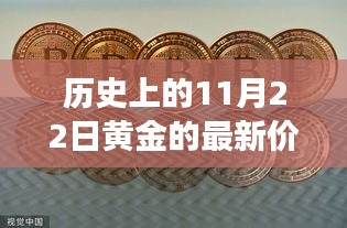 黃金紐帶，歷史價格回顧與友情故事的交織時光點（黃金價格揭秘與故事分享）