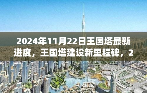 王國塔建設新里程碑，2024年11月22日最新進度詳解