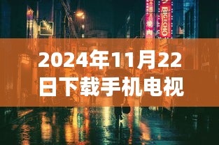 探秘小巷深處的直播天堂，2024年手機(jī)電視直播最新版體驗(yàn)之旅