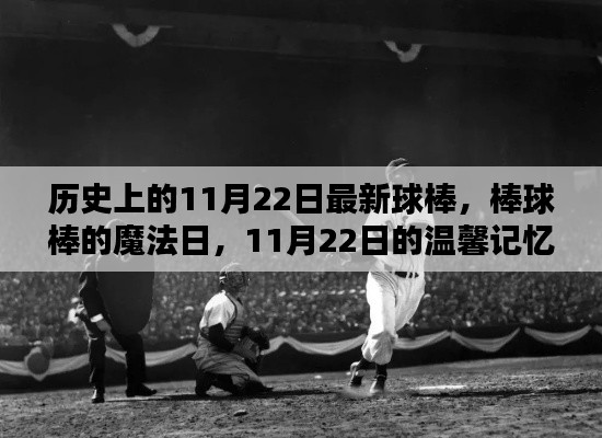 歷史上的棒球棒魔法日，11月22日的溫馨記憶與最新球棒回顧