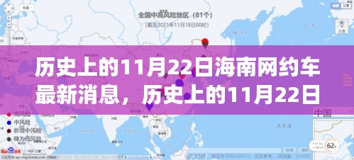 歷史上的11月22日海南網約車行業迎來最新發展動態