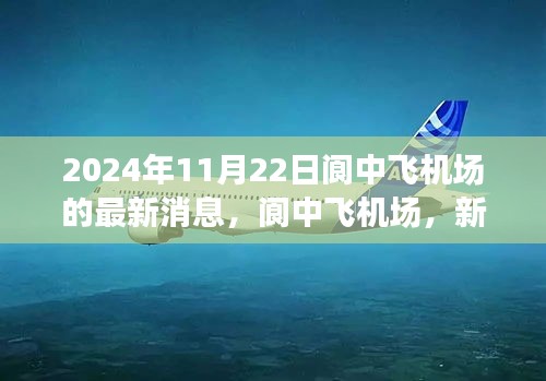 閬中飛機場新篇章，2024年11月22日最新進展報告