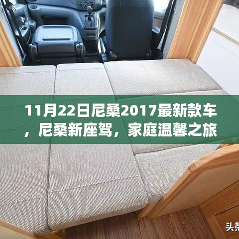 尼桑新座駕，開啟家庭溫馨之旅新篇章，2017最新款車亮相尼桑家族