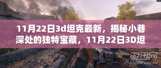 揭秘小巷深處的獨特寶藏，揭秘最新特色小店探秘之旅——以11月22日3D坦克最新為線索