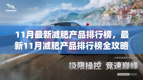 最新11月減肥產品排行榜全攻略，輕松瘦身，開啟健康新生活