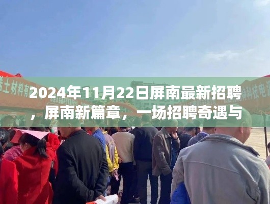 屏南新篇章，招聘奇遇與友情的溫馨邂逅（2024年11月22日）