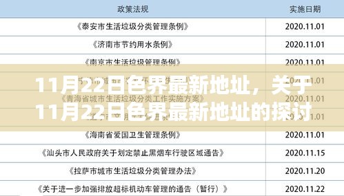 11月22日色界最新地址，關于11月22日色界最新地址的探討——涉黃問題的多維度視角