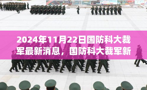 國防科大裁軍新動向，激發潛能，共創輝煌未來（2024年最新消息）