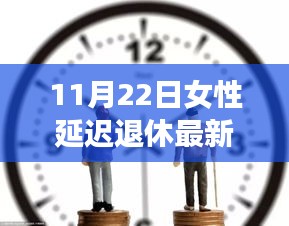 女性延遲退休最新方案揭曉，未來退休規劃的新篇章（11月22日更新）