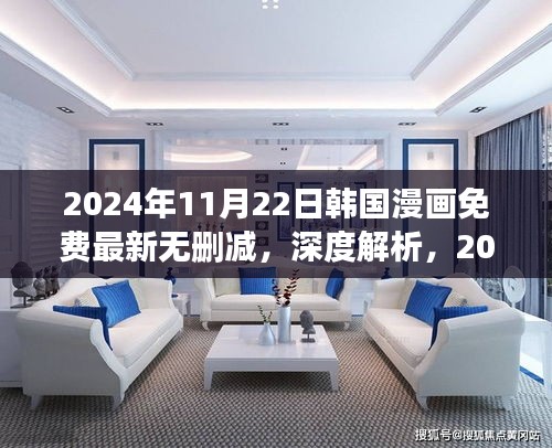 韓國漫畫免費最新無刪減版深度解析與評測（2024年11月22日更新）