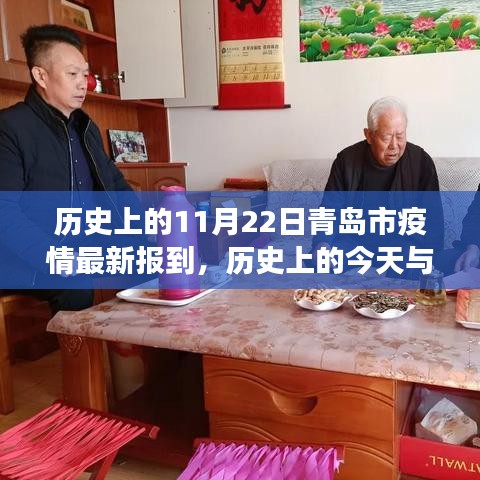 歷史上的今天與青島疫情最新報(bào)道，共同見(jiàn)證的11月22日