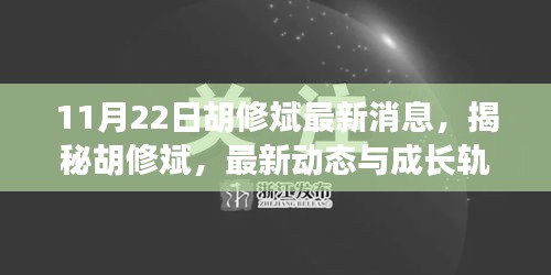 揭秘胡修斌，最新動態與成長軌跡（11月22日最新消息）