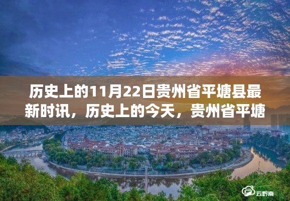 貴州省平塘縣時訊啟示錄，學習變化，自信成就夢想——歷史上的今天回顧與展望（11月22日）