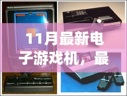 玩轉最新電子游戲機，選購指南與游戲攻略