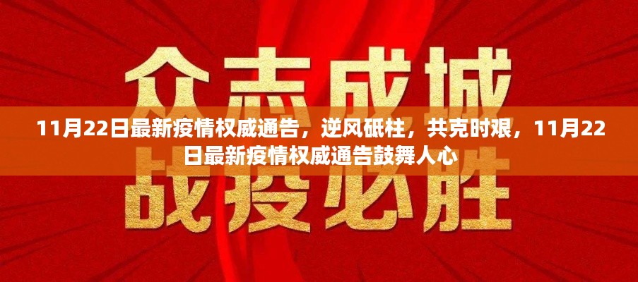 11月22日最新疫情權威通告，逆風砥柱，鼓舞人心，共克時艱