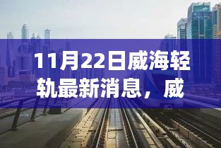 威海輕軌新進展，與自然美景交融的不期之旅（11月22日最新消息）