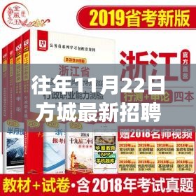 揭秘往年11月22日方城隱秘招聘，特色小店探秘之旅！