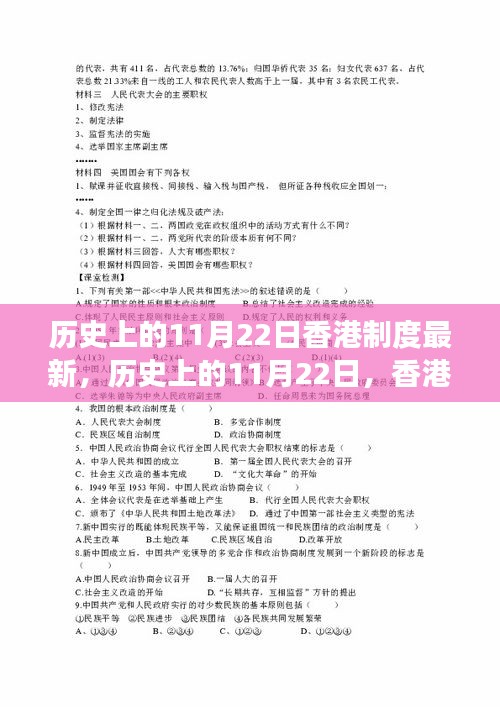 香港制度變遷深度解析，我的觀點與歷史上的11月22日變遷回顧