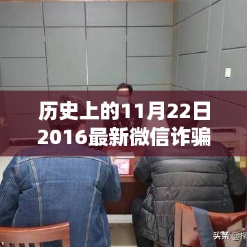 歷史上的11月22日微信詐騙案例深度解析，最新案例與觀點碰撞