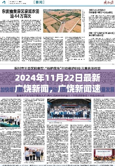 2024年11月22日廣饒新聞速遞，最新資訊一覽