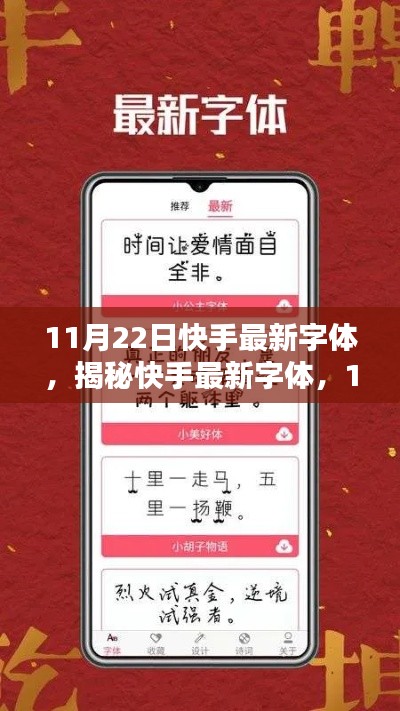 揭秘快手最新字體，11月22日視覺盛宴的字體新風尚