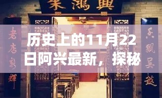 探秘阿興小店，歷史深處的隱藏美味與獨特風味之旅（11月22日紀實）