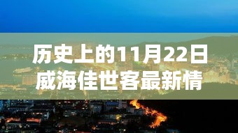 威海佳世客，揭秘歷史新貌與小巷獨特風味，探尋11月22日最新動態