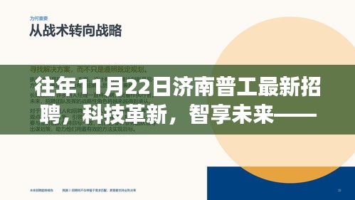 濟南普工最新招聘，科技革新，智享未來——高科技產品招聘重磅啟幕