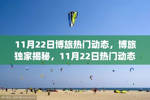 11月22日博旅獨家揭秘，最新潮流動態全景解析，小紅書引領潮流前線