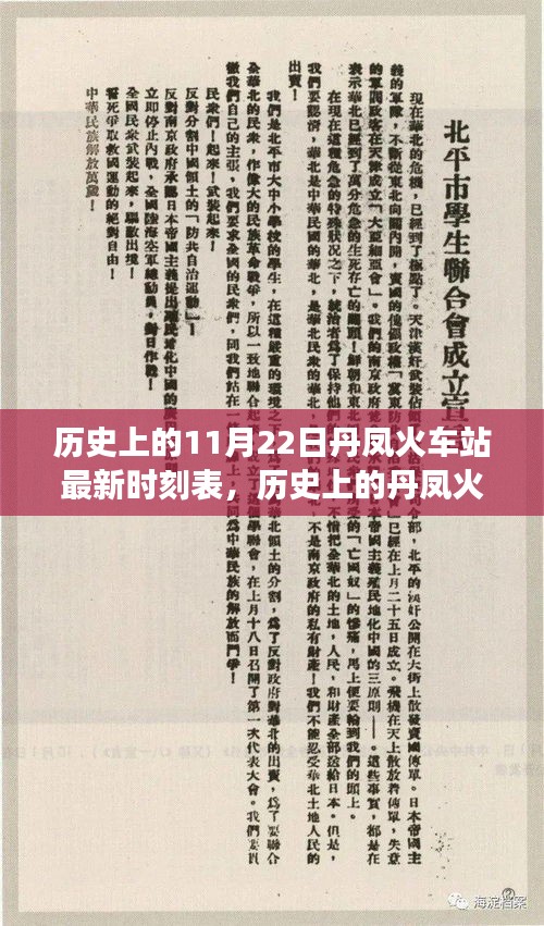 歷史上的丹鳳火車站，變遷的力量與成就感的源泉——最新時刻表揭秘（附日期）