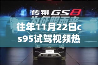 揭秘CS95獨(dú)特魅力與試駕熱議，歷年11月22日熱門試駕視頻回顧