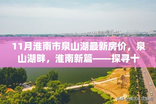 探尋十一月淮南市泉山湖最新房價，湖畔新篇的脈絡與地位